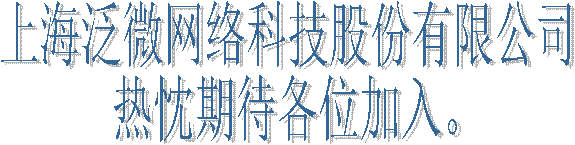 上海泛微网络科技股份有限公司热忱期待各位加入。